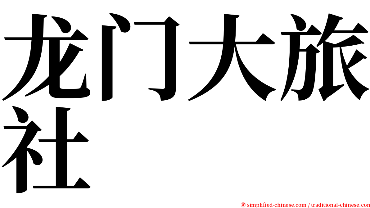 龙门大旅社 serif font