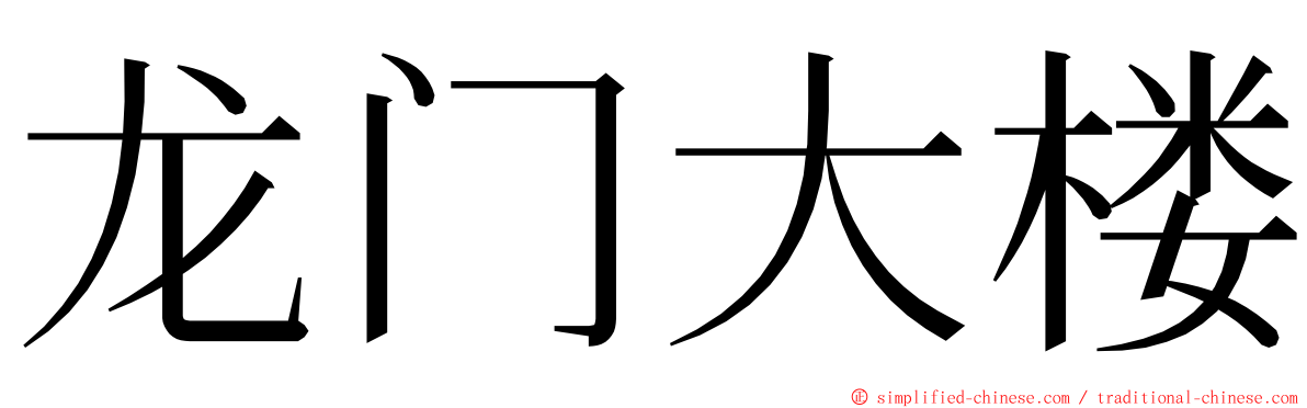 龙门大楼 ming font