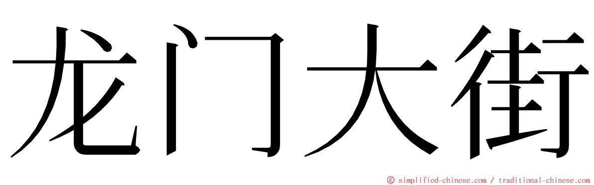 龙门大街 ming font