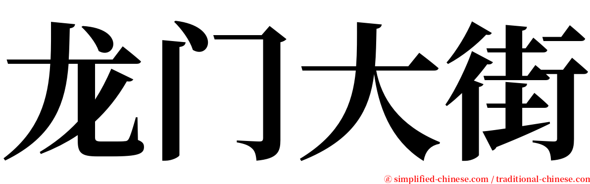 龙门大街 serif font