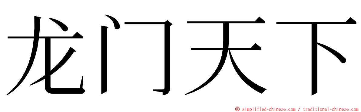 龙门天下 ming font