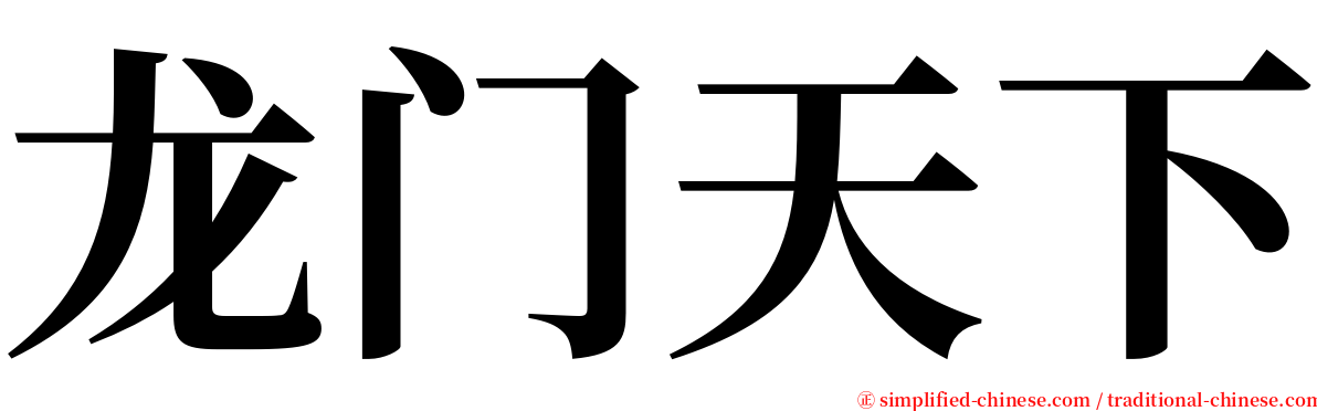 龙门天下 serif font