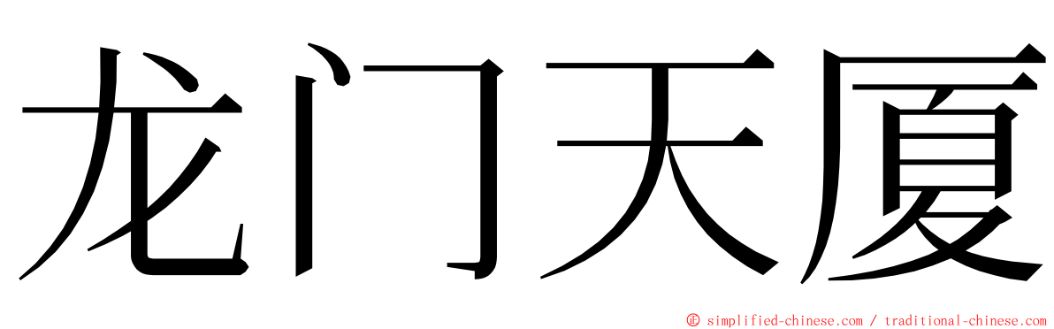 龙门天厦 ming font