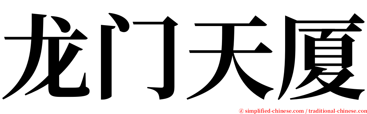 龙门天厦 serif font