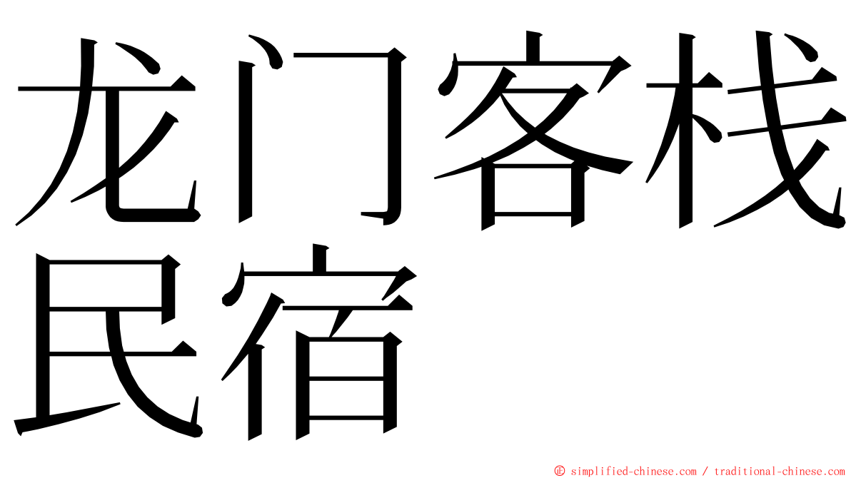 龙门客栈民宿 ming font