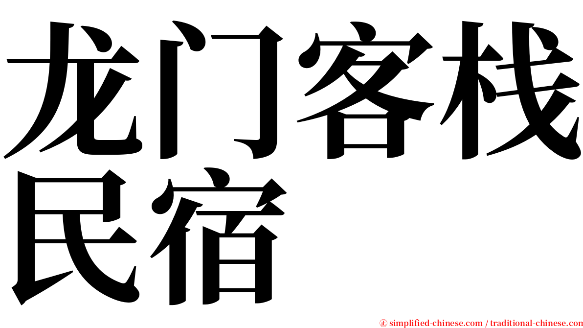 龙门客栈民宿 serif font