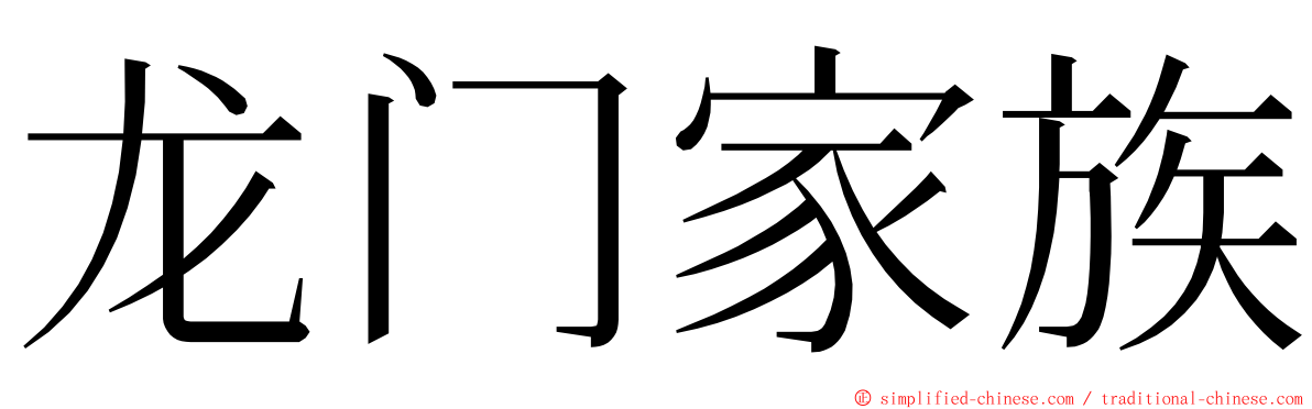 龙门家族 ming font