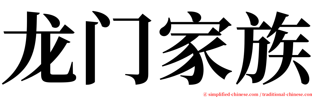 龙门家族 serif font