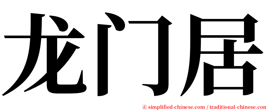 龙门居 serif font