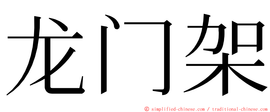 龙门架 ming font