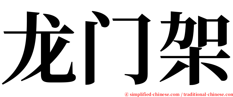 龙门架 serif font