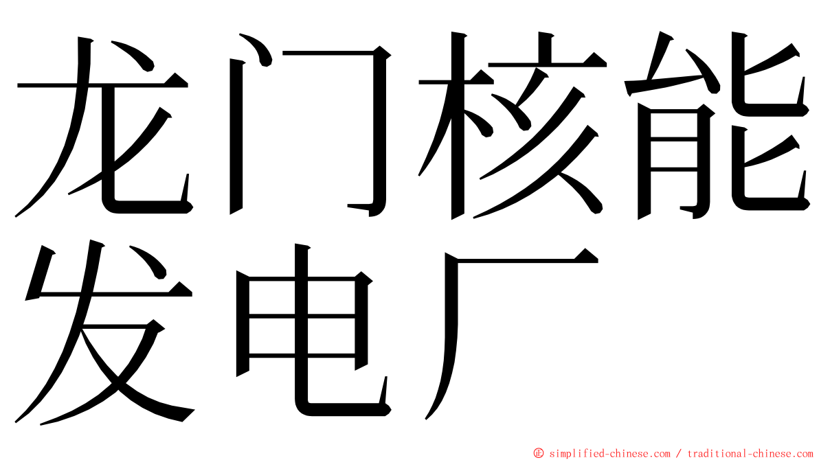 龙门核能发电厂 ming font