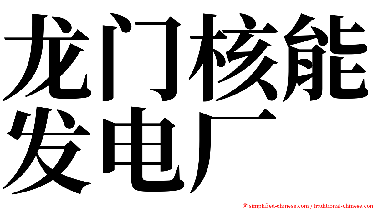 龙门核能发电厂 serif font