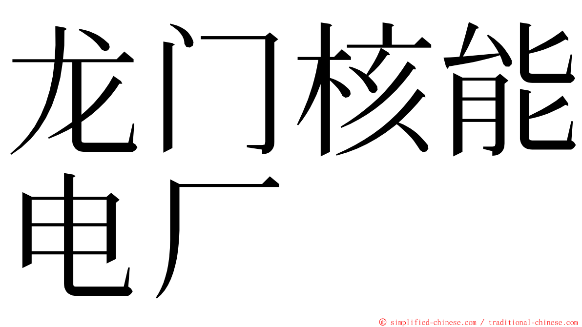 龙门核能电厂 ming font