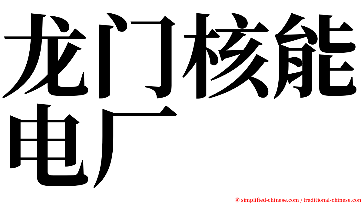 龙门核能电厂 serif font