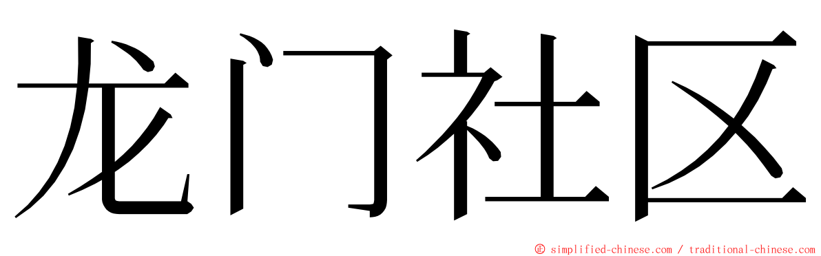 龙门社区 ming font