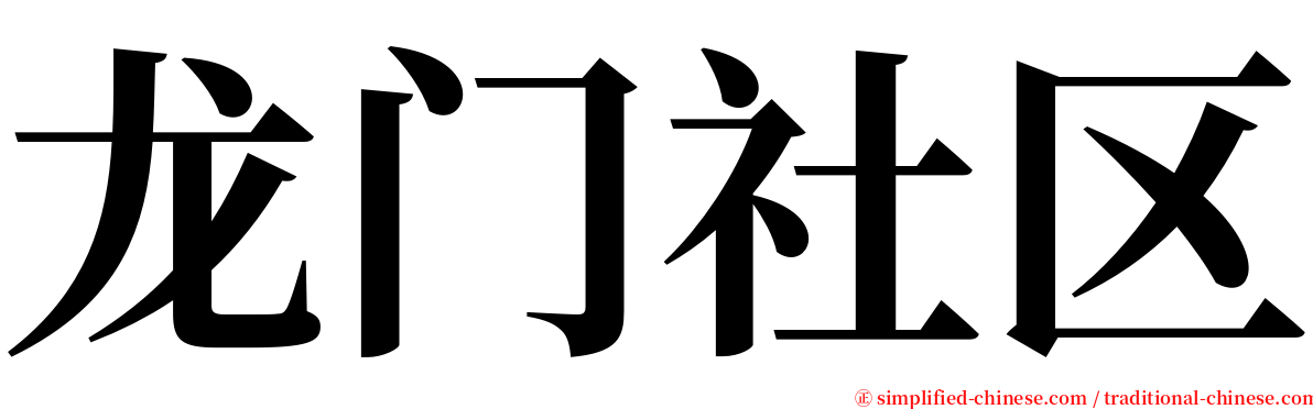 龙门社区 serif font