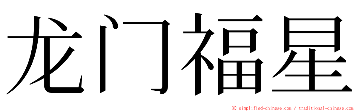 龙门福星 ming font