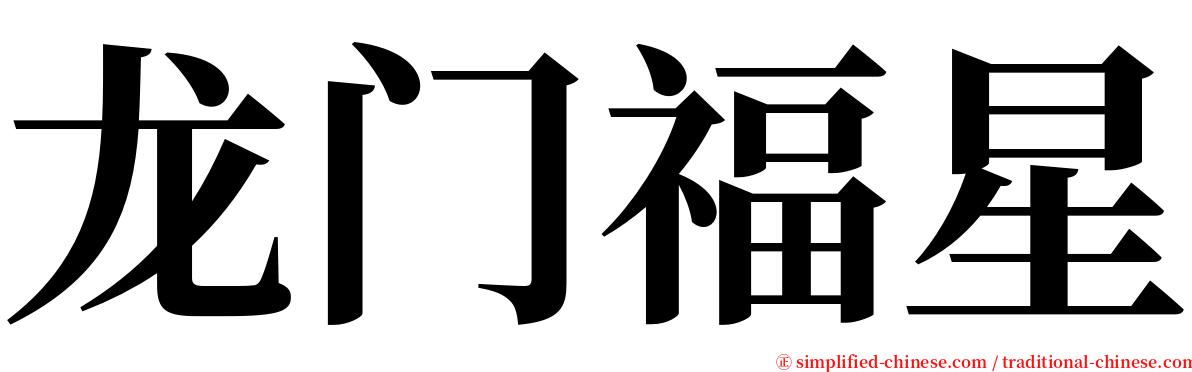 龙门福星 serif font