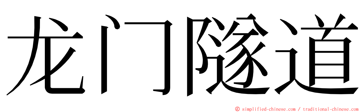 龙门隧道 ming font