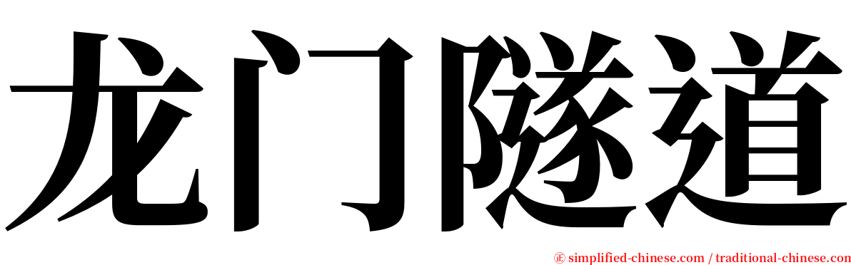 龙门隧道 serif font