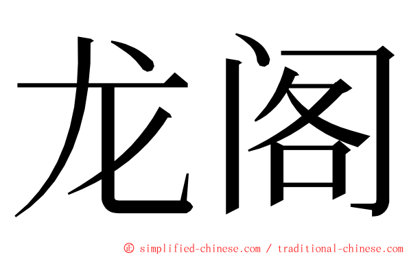 龙阁 ming font