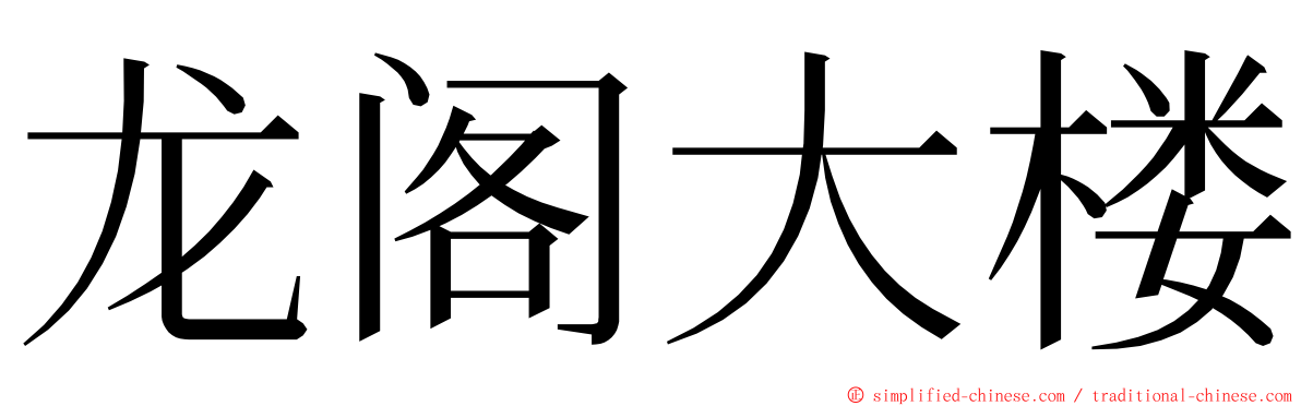 龙阁大楼 ming font