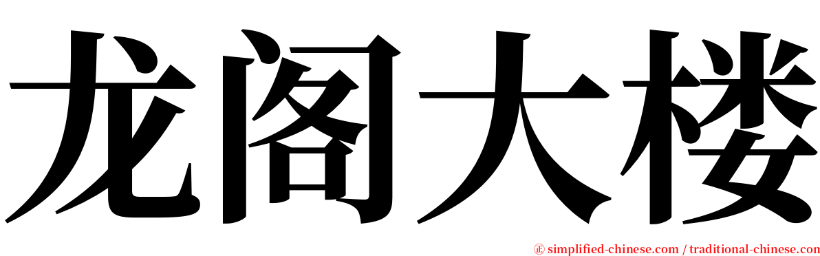 龙阁大楼 serif font