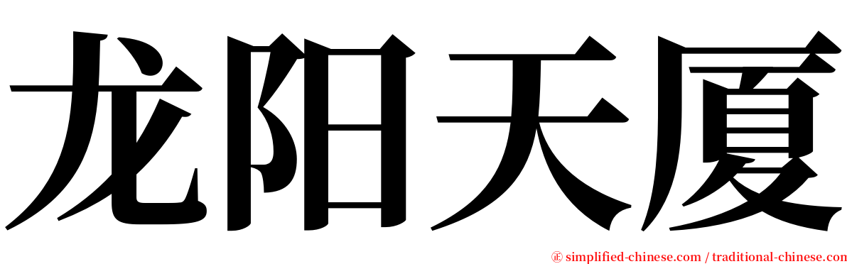 龙阳天厦 serif font