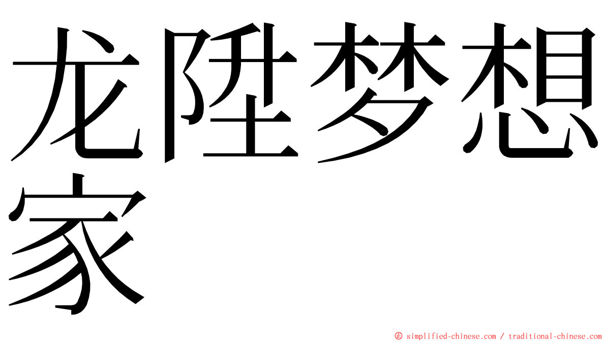 龙陞梦想家 ming font