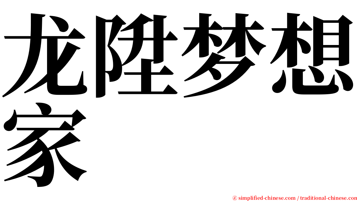 龙陞梦想家 serif font