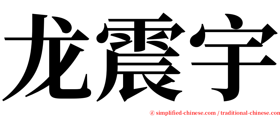 龙震宇 serif font