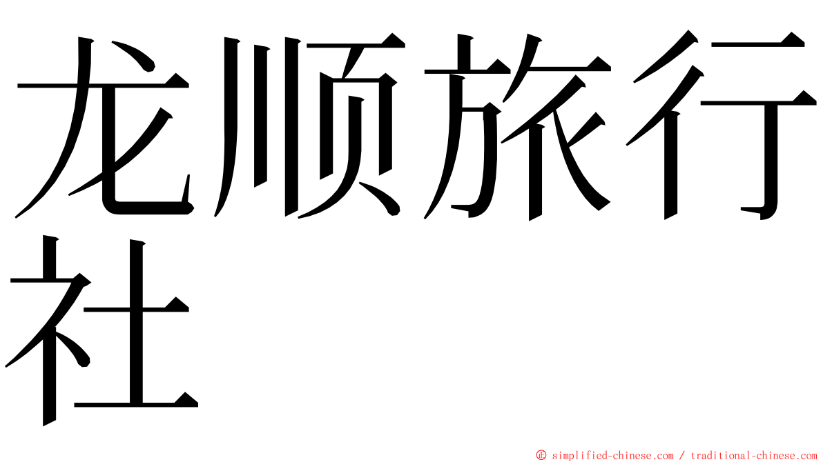 龙顺旅行社 ming font