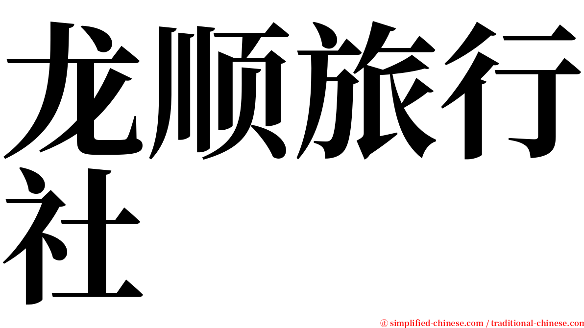 龙顺旅行社 serif font