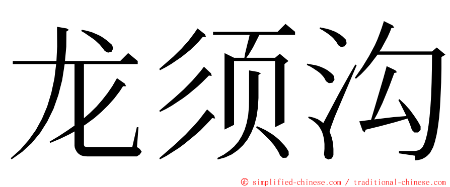 龙须沟 ming font