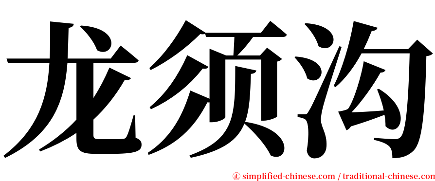 龙须沟 serif font