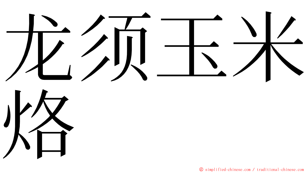 龙须玉米烙 ming font