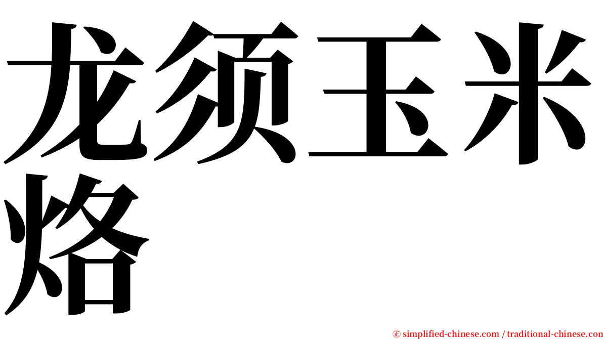 龙须玉米烙 serif font