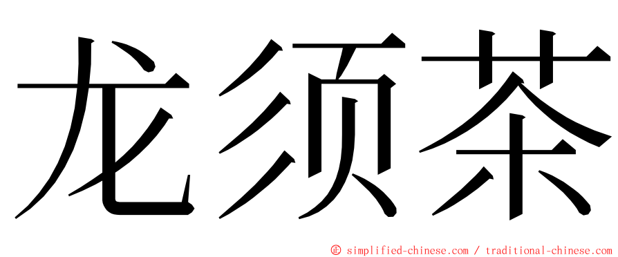 龙须茶 ming font