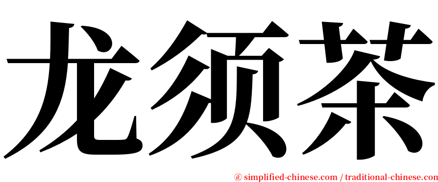 龙须茶 serif font