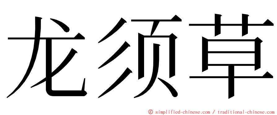 龙须草 ming font