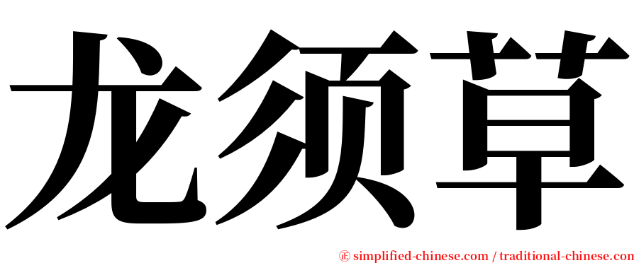 龙须草 serif font