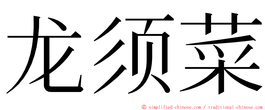 龙须菜 ming font