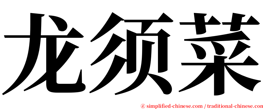 龙须菜 serif font