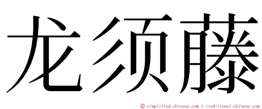 龙须藤 ming font