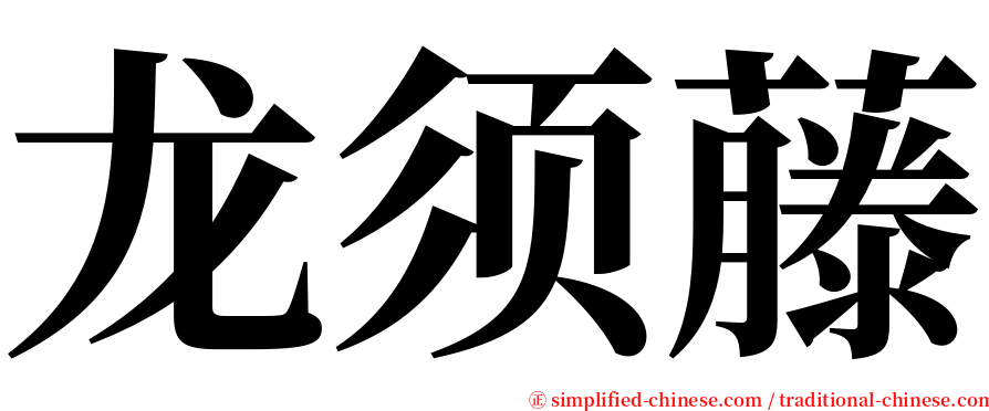 龙须藤 serif font