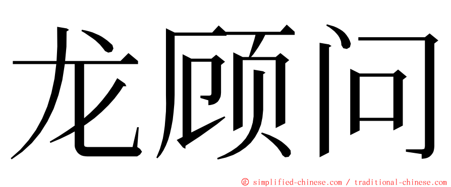 龙顾问 ming font