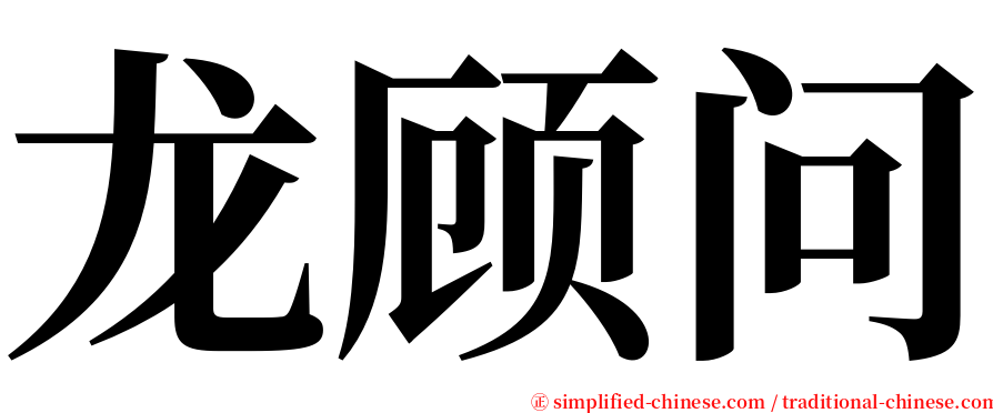 龙顾问 serif font