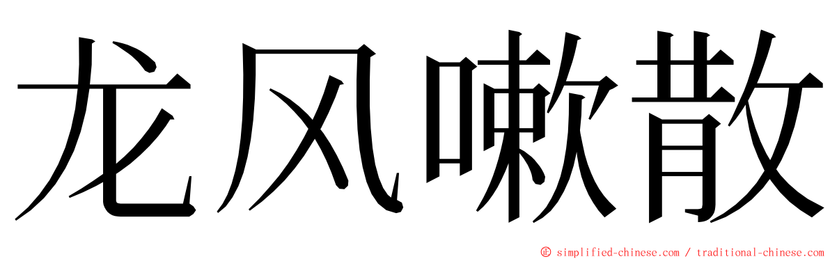 龙风嗽散 ming font