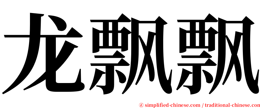 龙飘飘 serif font